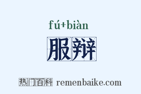 服辩是什么意思的图片